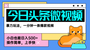 今日头条AI微视频玩法,最新前沿变现玩法拆解,零门槛,新手轻松日入5张-风淘社