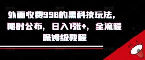 外面收费998的黑科技撸金玩法,限时公布,日入1张+,全流程保姆级教程【揭秘】-风淘社