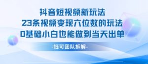 抖音短视频新玩法，23条视频变现六位数，0基础小白也能做到当天出单-风淘社