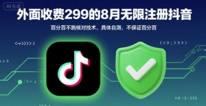 外面收299的8月无限注册抖音百分百不跳核对技术，具体自测，不保证百分百-风淘社