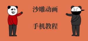 手机沙雕动画制作,全流程制作,入门到精通-风淘社