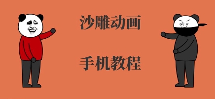 手机沙雕动画制作,全流程制作,入门到精通-风淘社