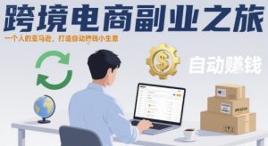 跨境电商副业之旅，一个人的亚马逊，打造自动賺钱小生意-风淘社