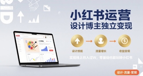 小红书运营设计博主独立变现,实现线上月入过W,零基础也能玩转小红书-风淘社