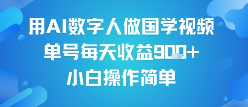 用AI数字人做国学视频，单号每天收益9张+，小白操作简单-风淘社