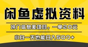 咸鱼虚拟资料变现,冷门信息差项目,一单20米,小白一天也能日入5张+-风淘社