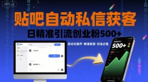 贴吧自动私信获客,日精准引流创业粉500+-风淘社