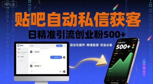 贴吧自动私信获客,日精准引流创业粉500+-风淘社