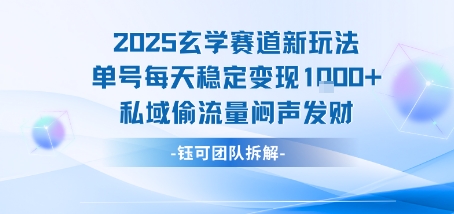 2025玄学赛道新玩法单号每天稳定变现1k+私域偷流量闷声发财-风淘社