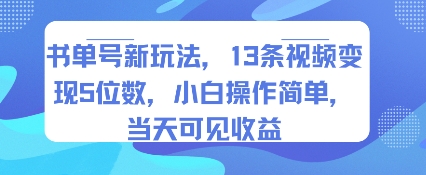 书单号新玩法,13条视频变现5位数,小白操作简单,当天可见收益-风淘社