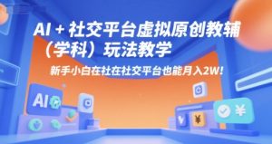 AI+小红书虚拟原创教辅(学科)玩法教学,新手小白在小红书也能月入2W(更新)-风淘社