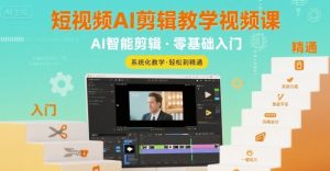 短视频AI剪辑教学视频课,入门到精通-风淘社