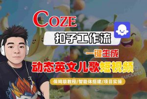COZE扣子工作流一键生成动态英文儿歌短视频,保姆级教程-智能体搭建-项目实操-风淘社