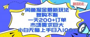 闲鱼掘金最新玩法,复购不断,一天200+订单,市场需求巨大,小白无脑上手日入1k+【揭秘】-风淘社