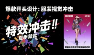 服装类短视频剪辑实战速成课,30天掌握算法适配剪辑术,完播率提升25%-风淘社