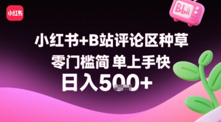 小红书+B站评论区种草,零门槛简单上手快 ,1分钟一单,只需复制粘贴评论就有钱-风淘社