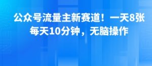 公众号流量主新赛道！一天8张，每天10分钟，无脑操作-风淘社