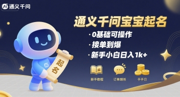 通义千问给宝宝起名 0基础可操作 接单到爆 新手小白日入1k+-风淘社