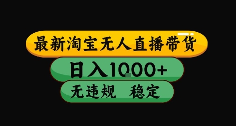 淘宝无人直播带货【最新】,日入10张,独家技术,无违规封号,长期稳定,开播就出单【揭秘】-风淘社
