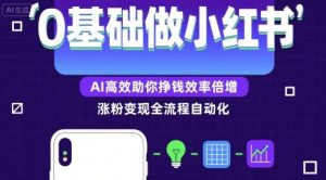 0基础如何做涨粉变现的小红书,AI高效助你賺钱效率倍增-风淘社