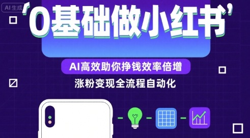 0基础如何做涨粉变现的小红书,AI高效助你賺钱效率倍增-风淘社