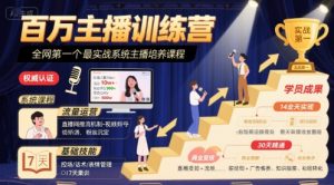 百万主播训练营,全网第一个最实战系统主播培养课程-风淘社