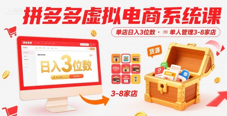 拼多多虚拟电商系统课,单店日入3位数,单人可管理3-8家店【附货源】-风淘社