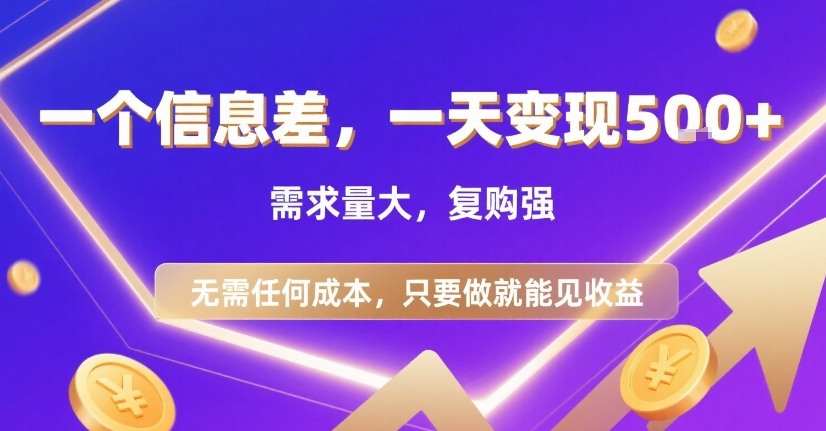 一个信息差,一天变现5张+,需求量大,复购强,无需任何成本,只要做就能见收益【揭秘】-风淘社