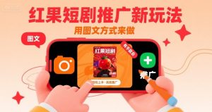 红果短剧推广新玩法，用图文方式来做，有手就会-风淘社