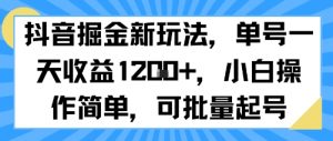 抖音掘金新玩法，单号一天收益多张，小白操作简单，可批量起号-风淘社