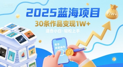 2025蓝海项目30条作品 变现1w+ 有手就能操作适合小白做-风淘社