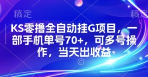 KS零撸全自动挂G项目,一部手机单号70+,可多号操作,当天出收益【揭秘】-风淘社