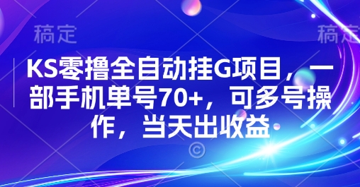 KS零撸全自动挂G项目，一部手机单号70+，可多号操作，当天出收益【揭秘】-风淘社