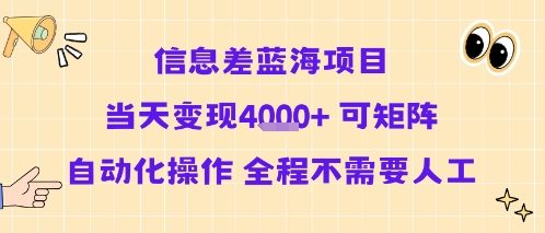 信息差蓝海项目当天变现多张 可矩阵自动化操作 全程不需要人工-风淘社