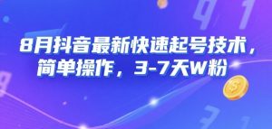 8月抖音最新快速起号技术，简单操作，3-7天1W粉-风淘社