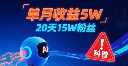单月收益5W，20天15W粉丝，AI做儿童防拐科普视频，互动超高-风淘社