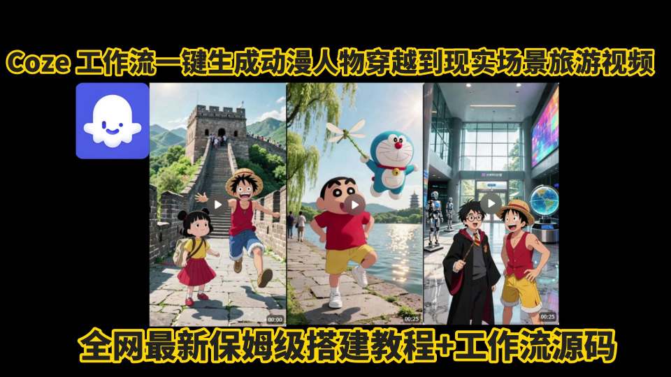 coze工作流一键生成动漫人物穿越到现实场景旅游视频,全网最新保姆级搭建教程+工作流源码-风淘社