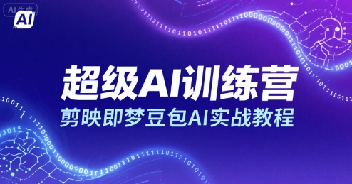 超级AI训练营,剪映即梦豆包AI实战教程-风淘社