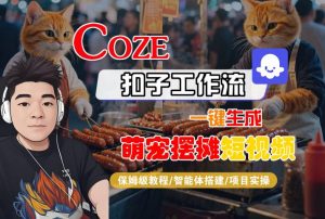 COZE扣子工作流一键生成萌宠摆摊短视频,保姆级教程-智能体搭建-项目实操-风淘社