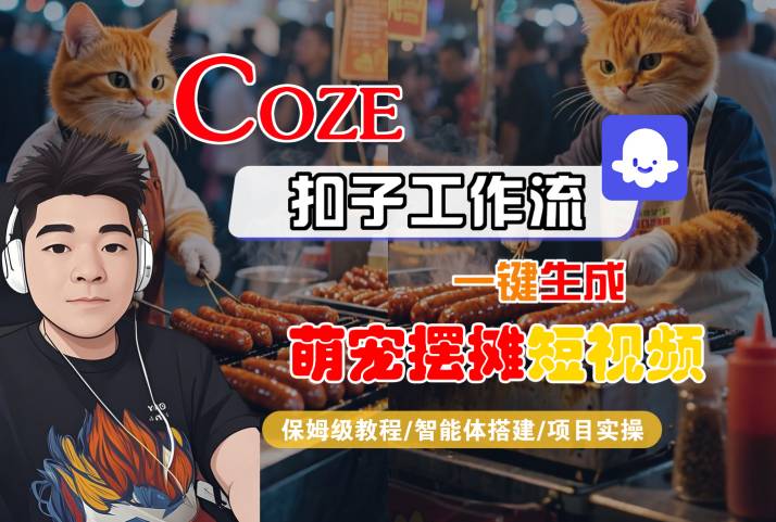 COZE扣子工作流一键生成萌宠摆摊短视频,保姆级教程-智能体搭建-项目实操-风淘社