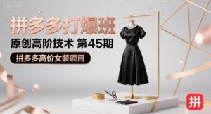 拼多多打爆班原创高阶技术第45期,拼多多高价女装项目-风淘社