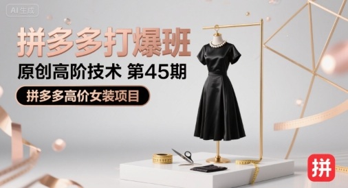 拼多多打爆班原创高阶技术第45期,拼多多高价女装项目-风淘社