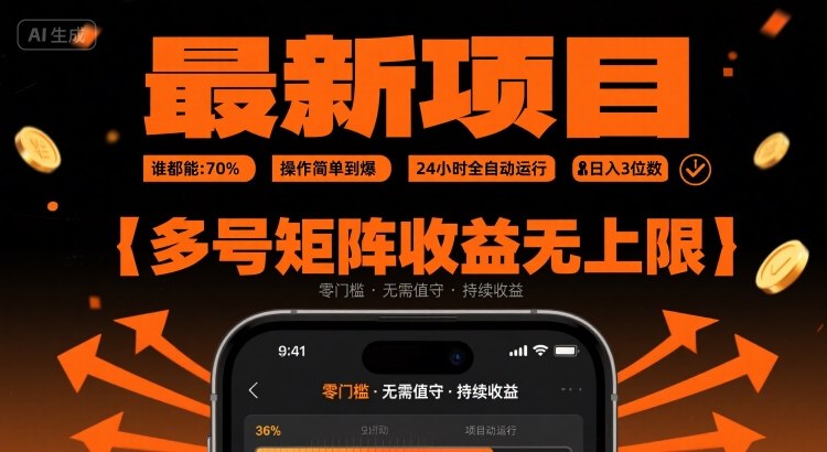 最新挂G项目：谁都能做，操作简单到爆，24 小时全自动运行，日入3位数，多号矩阵收益无上限【揭秘】-风淘社