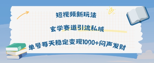 短视频新玩法玄学赛道引流私域单号每天稳定变现1k+闷声发财-风淘社