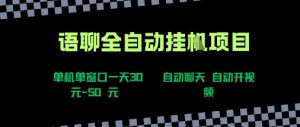 语聊自动视频自动聊天项目全新玩法,单机单窗口一天30-50+,新手看完直接上手【揭秘】-风淘社