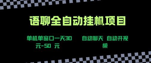 语聊自动视频自动聊天项目全新玩法,单机单窗口一天30-50+,新手看完直接上手【揭秘】-风淘社