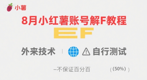 8月小红薯账号解封教程，外来技术，自行测试，不保证百分百-风淘社