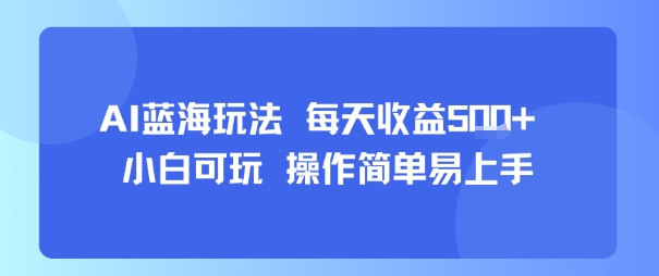 AI故事号蓝海玩法 每天收益5张+ 小白可玩 操作简单易上手-风淘社