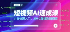 短视频AI速成课,小白快速入门,从0-1做爆款短视频-风淘社