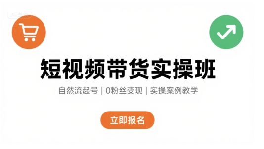 短视频带货实操班,自然流电商快速起号,实现轻松带货变现-风淘社
